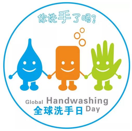 2017年10月15日世界洗手日“我們的雙手，我們的未來”