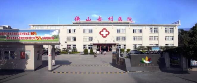 保山安利醫(yī)院最詳細的就診指南！