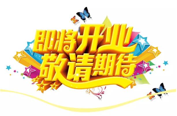 醫(yī)學(xué)驗(yàn)光眼科專(zhuān)業(yè)配鏡即將開(kāi)業(yè)，敬請(qǐng)期待！