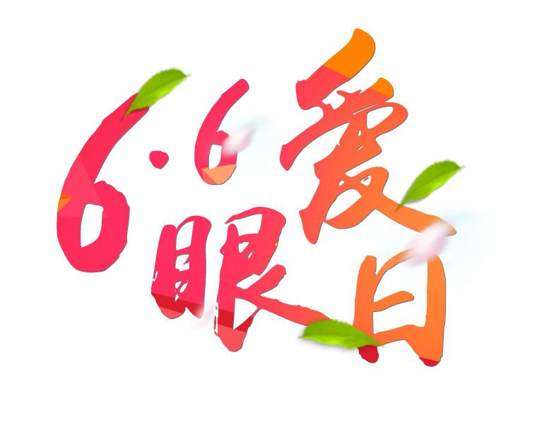 6月6日全國(guó)愛(ài)眼日免費(fèi)為您提供專(zhuān)業(yè)眼健康體檢一套，不要錯(cuò)過(guò)哦~~