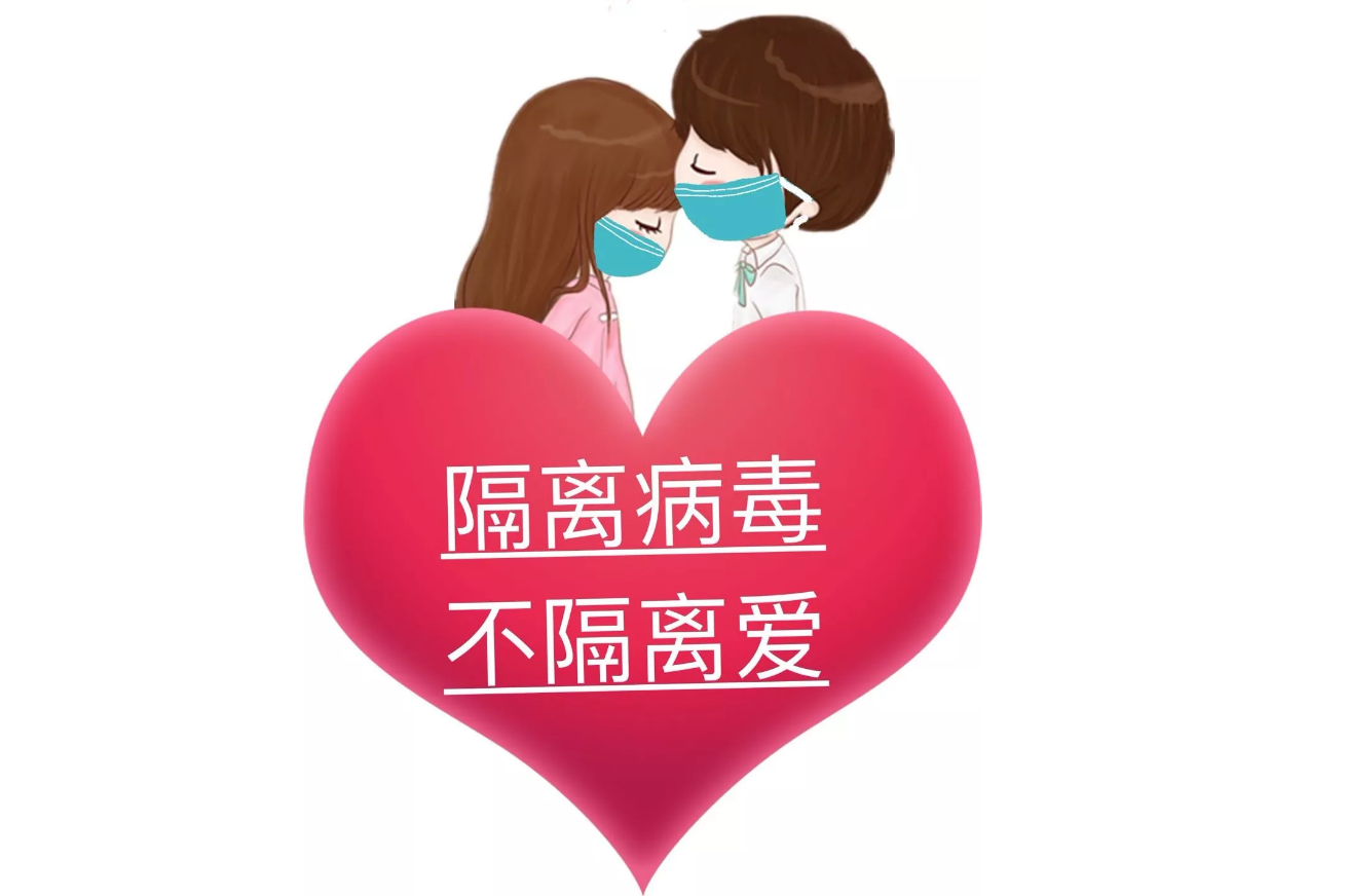疫情可以控制，病毒可以隔離，隔離不了我們的愛(ài)!