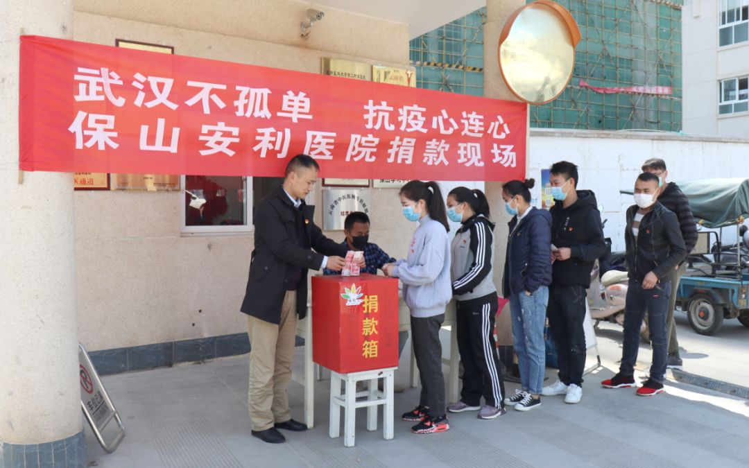 “武漢不孤單 · 抗疫心連心”——保山安利醫(yī)院踴躍捐款，支持疫情防控工作！