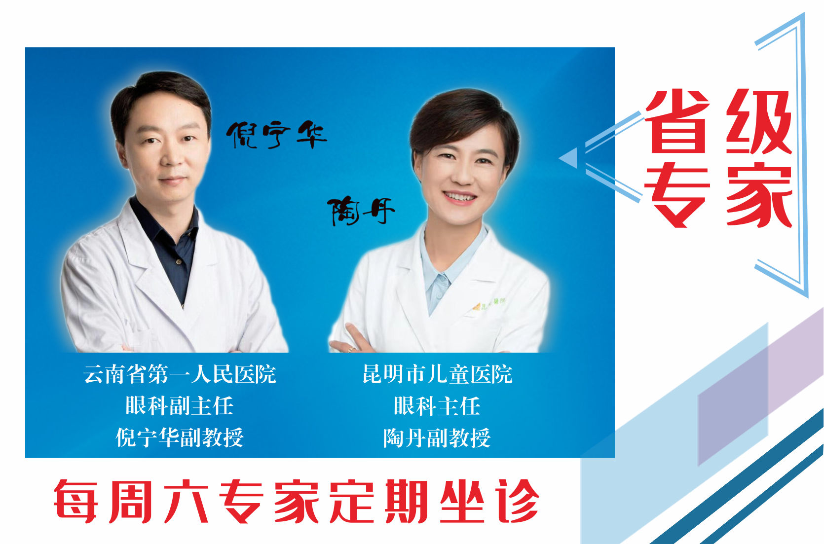 云南省第一人民醫(yī)院眼科副主任倪寧華，昆明市兒童醫(yī)院眼科主任陶丹二位專家定期到我院坐診，行眼科手術~