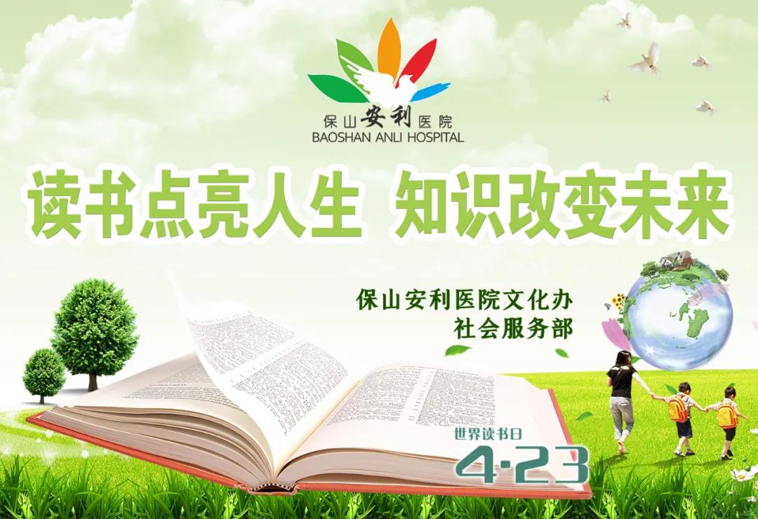 世界讀書日丨讀書點亮人生，知識改變未來