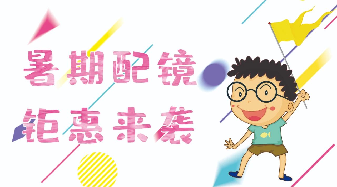 暑期配鏡鉅惠來襲~配鏡片送鏡架，專業(yè)醫(yī)學(xué)驗(yàn)光，呵護(hù)孩子視力健康！