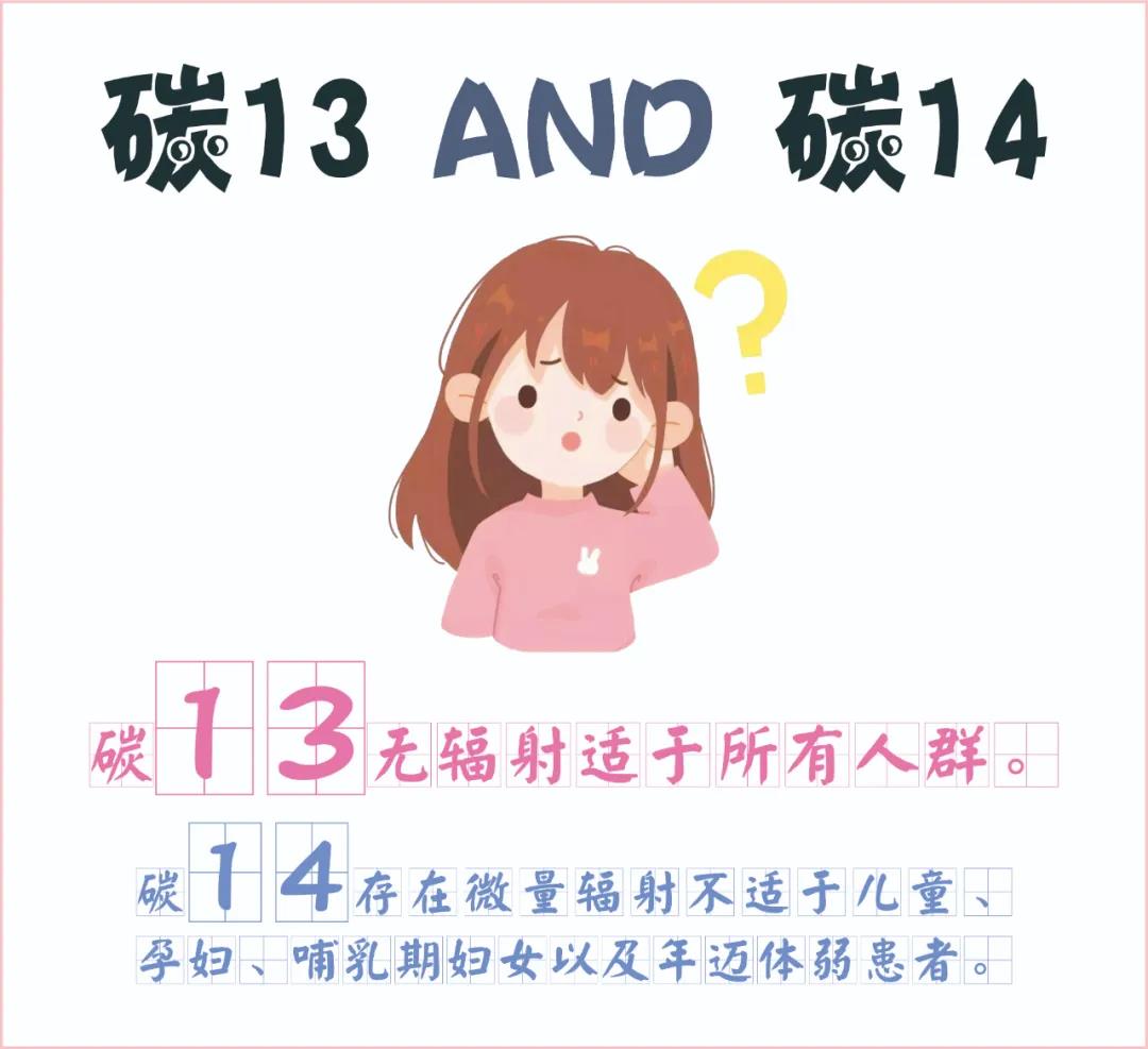 糾結(jié)~ 碳13、碳14我該如何選擇？
