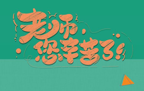 【保山安利醫(yī)院】尊師重道，醫(yī)路同行——教師節(jié)體檢活動震撼來襲！