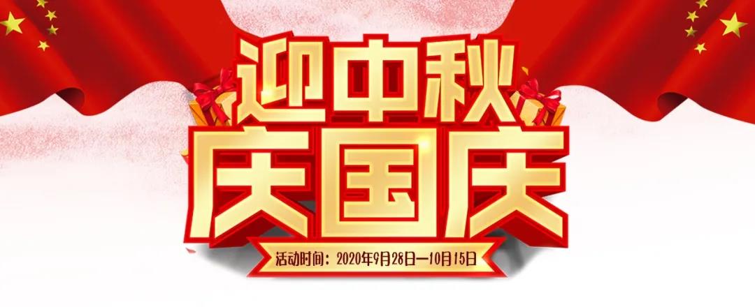 迎中秋·慶國慶——集贊送好禮，健康全家享！