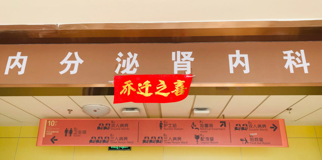 內(nèi)分泌腎內(nèi)科搬遷至醫(yī)院新大樓十層，全新的環(huán)境不一樣的就醫(yī)體驗(yàn)！