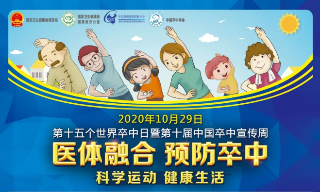 第15個(gè)“世界卒中日”——醫(yī)體融合，預(yù)防卒中