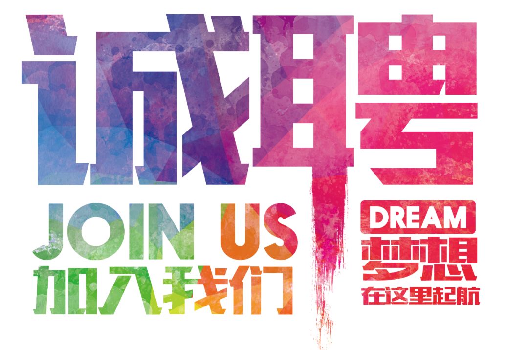 招聘公告——虛位以待，誠聘精英！