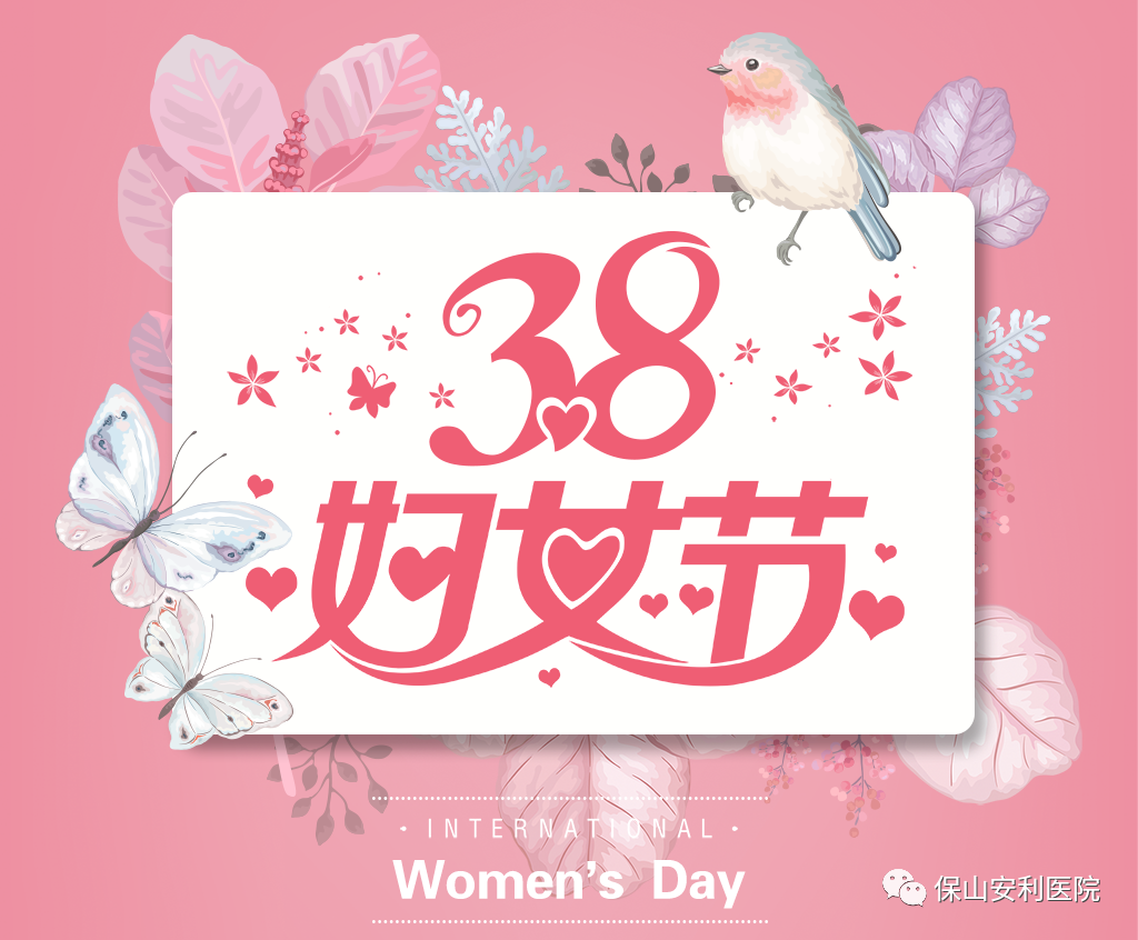 三八婦女節(jié)，一人過(guò)節(jié)全家享“?！?！