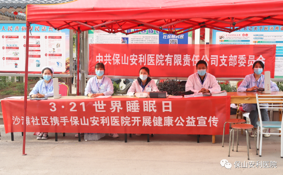 3·21世界睡眠日——走入社區(qū)普及健康！