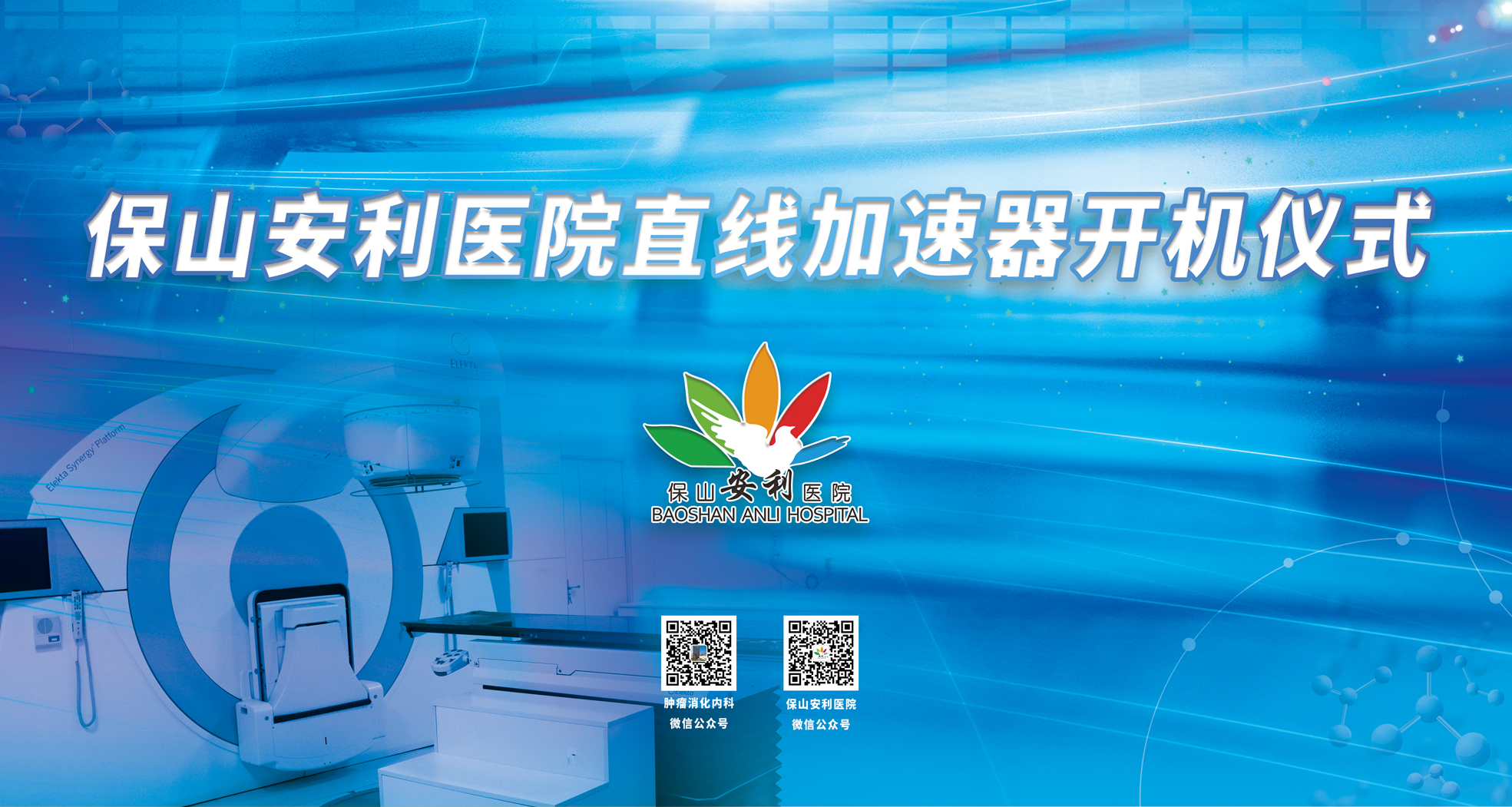 重要消息！保山安利醫(yī)院腫瘤中心直線加速器隆重登場！