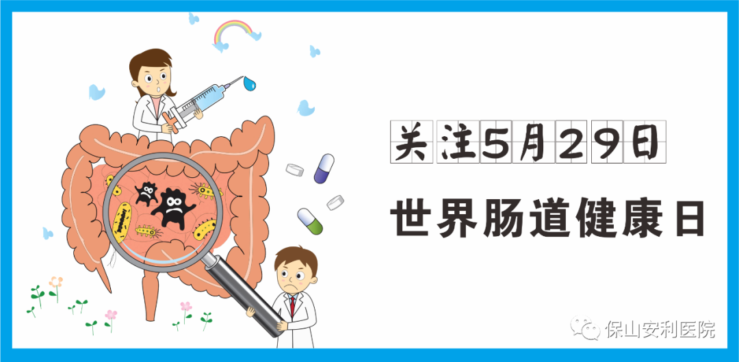 【世界腸道健康日】守護健康，從“腸”計議！