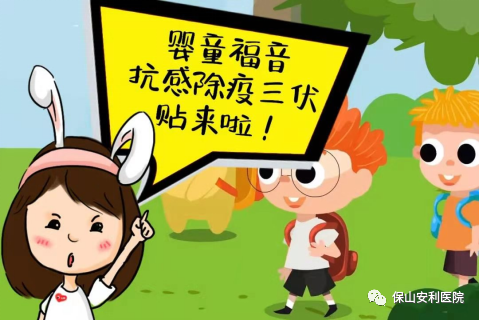 【保山安利醫(yī)院】抗感除疫，冬病夏治兒童三伏貼~