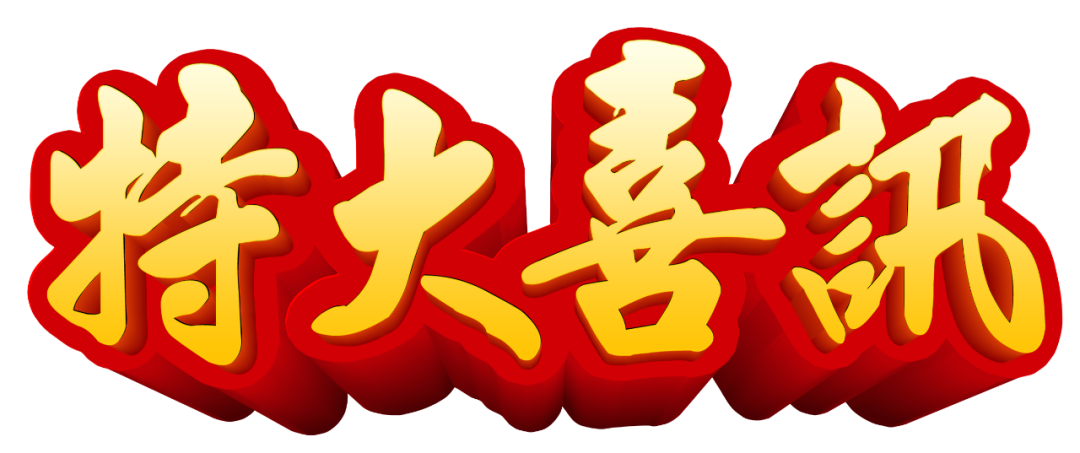 【特大喜訊】保山首例“試管嬰兒”在保山安利醫(yī)院成功妊娠！