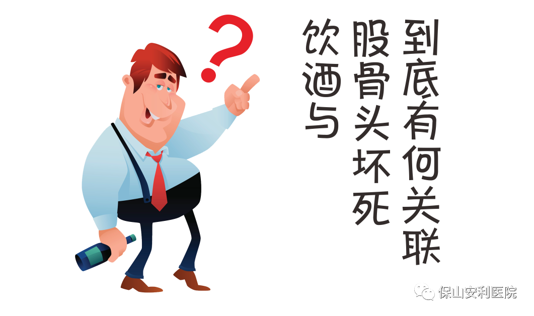 飲酒與股骨頭壞死到底有何關(guān)聯(lián)？
