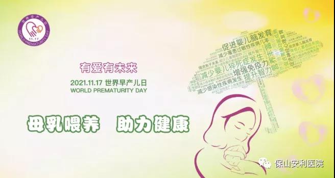 11·17世界早產兒日——母乳喂養(yǎng)，助力健康！