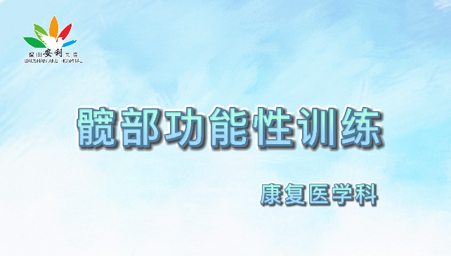 髖部功能性訓(xùn)練，久坐人群必練！