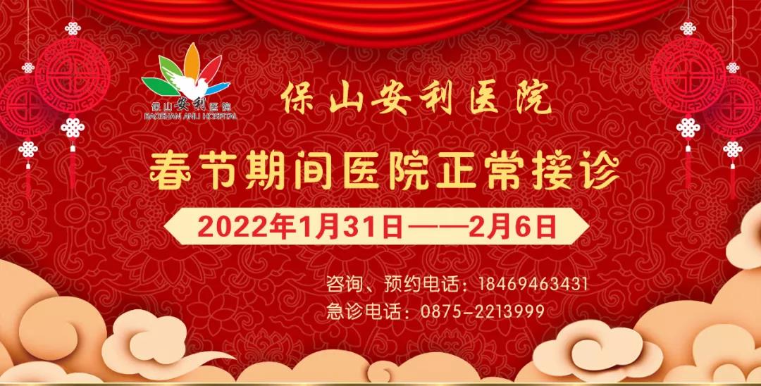 【保山安利醫(yī)院】春節(jié)期間，醫(yī)院各科室不打烊為您服務(wù)！