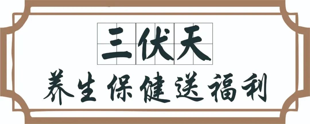 【保山安利醫(yī)院】三伏天中醫(yī)養(yǎng)生文化節(jié)即將來臨，歡迎參與活動(dòng)、預(yù)購貼敷~