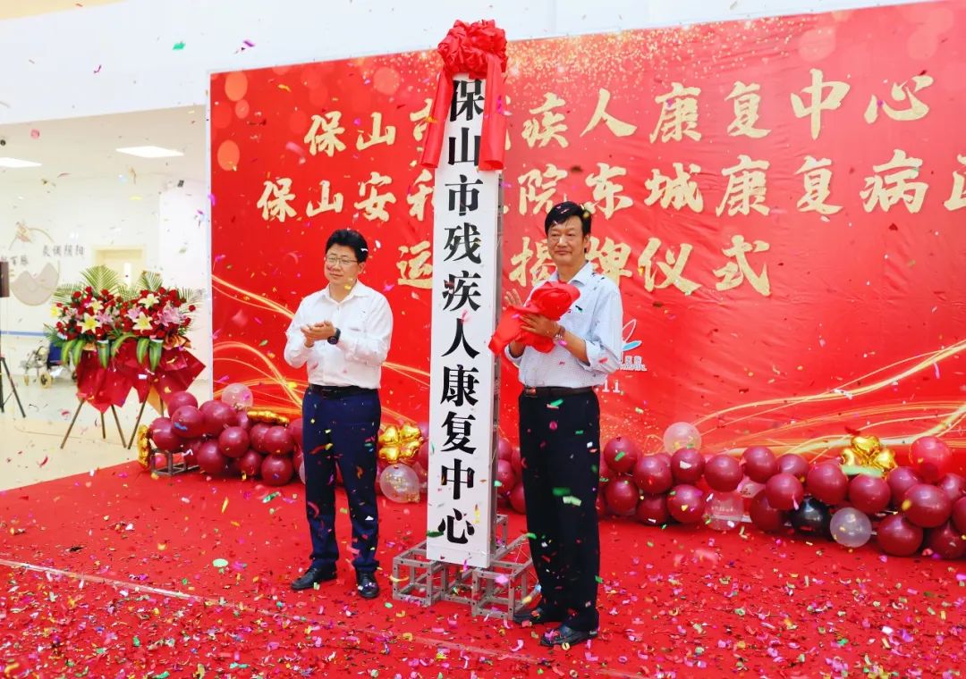 保山市殘疾人康復中心、保山安利醫(yī)院東城康復病區(qū)正式揭牌運營