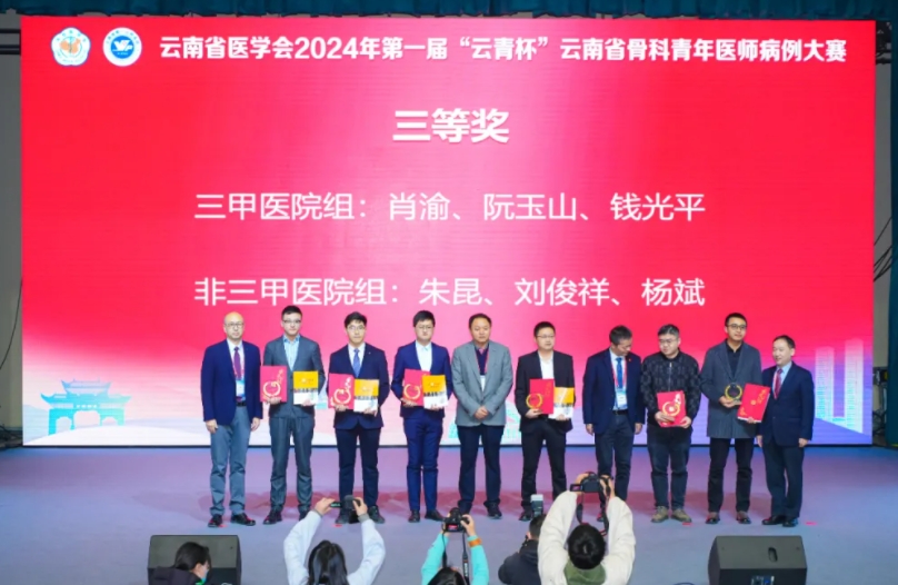 我院骨科團(tuán)隊榮獲第一屆 “云青杯”云南省骨科青年醫(yī)師病例大賽三等獎