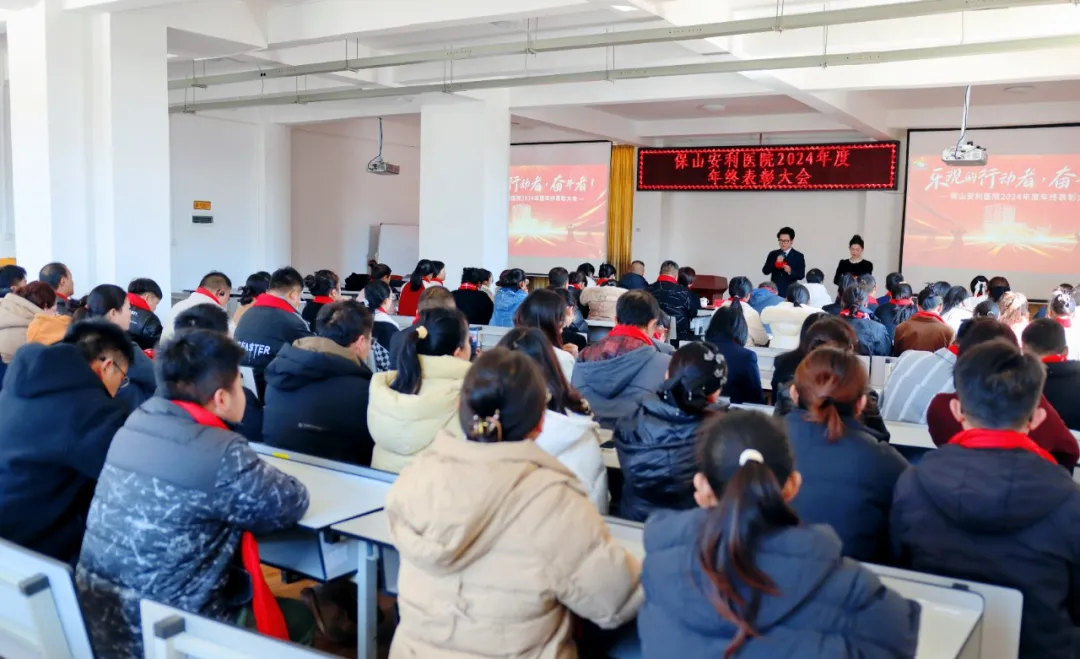 保山安利醫(yī)院2024年度年終表彰大會(huì)圓滿召開