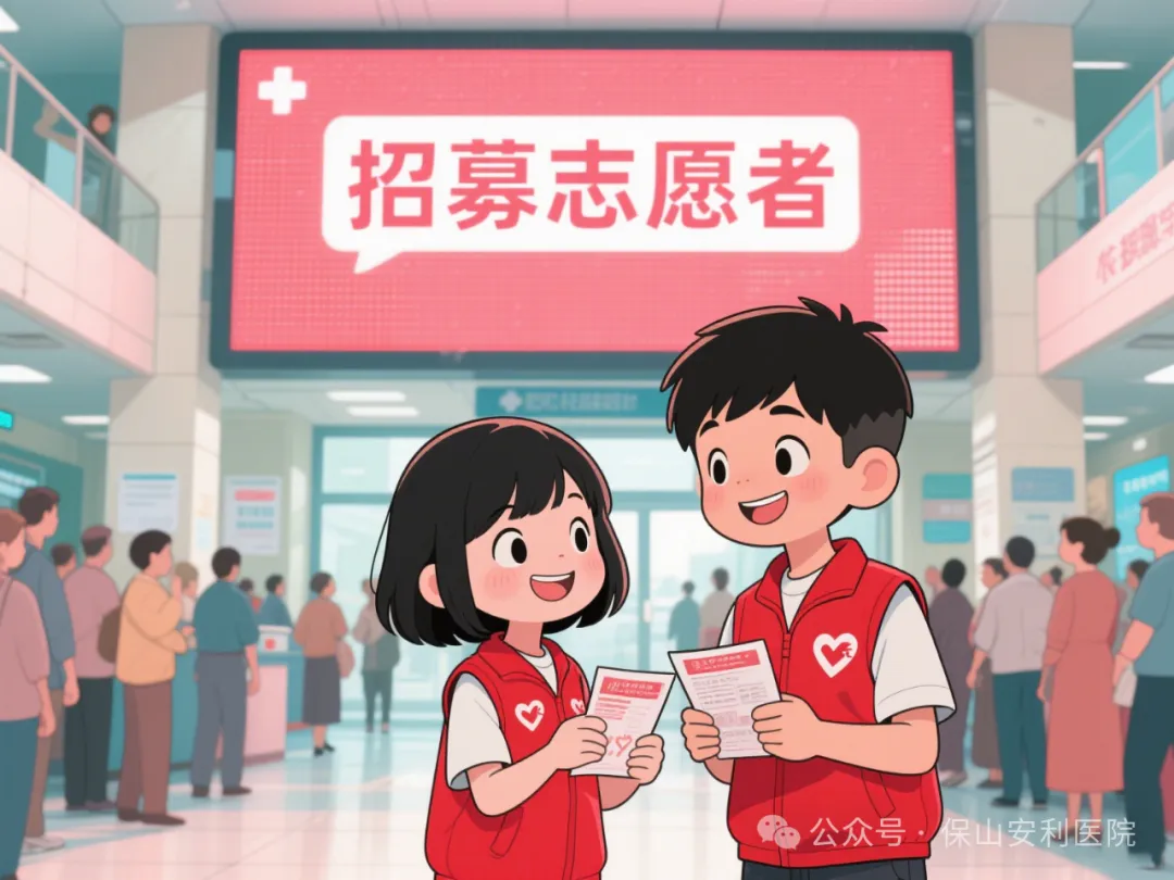 保山安利醫(yī)院丨2025暑期青少年職業(yè)體驗志愿者服務招募公告