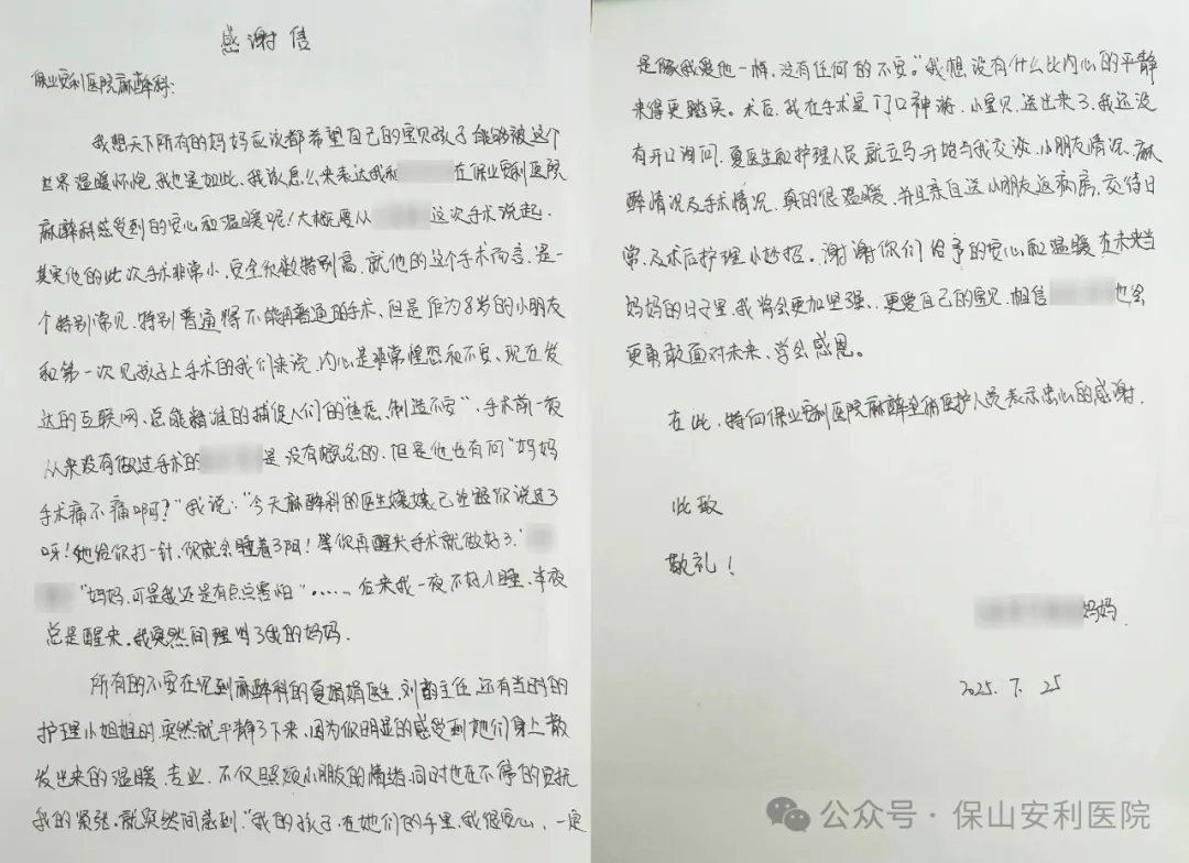 溫暖麻醉，為小患者筑起安心港灣——保山安利醫(yī)院麻醉科獲患兒家屬真摯感謝