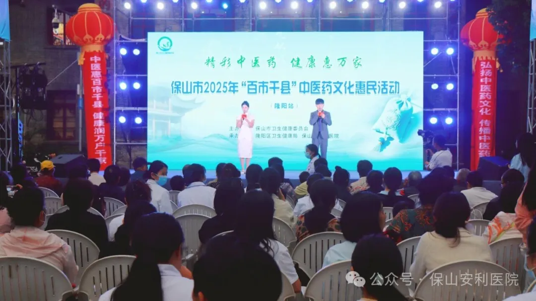 傳承國粹，惠澤民生 | 保山安利醫(yī)院受邀參與保山市2025年“百市千縣”中醫(yī)藥文化惠民活動