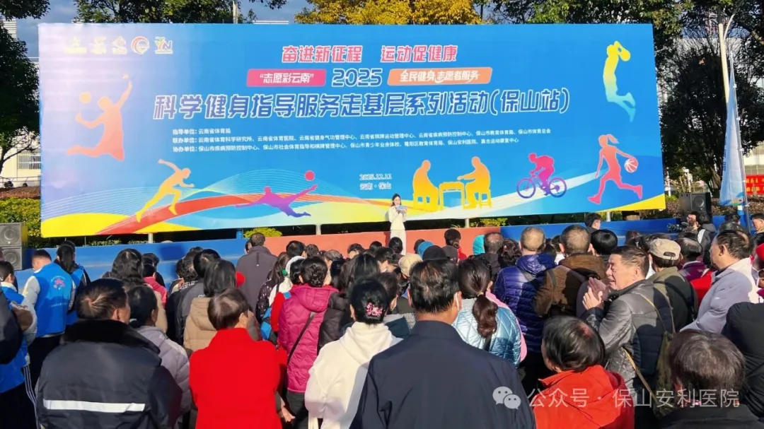 體醫(yī)融合，健康賦能——保山安利醫(yī)院助力“志愿彩云南”全民健身志愿服務(wù)走基層系列活動