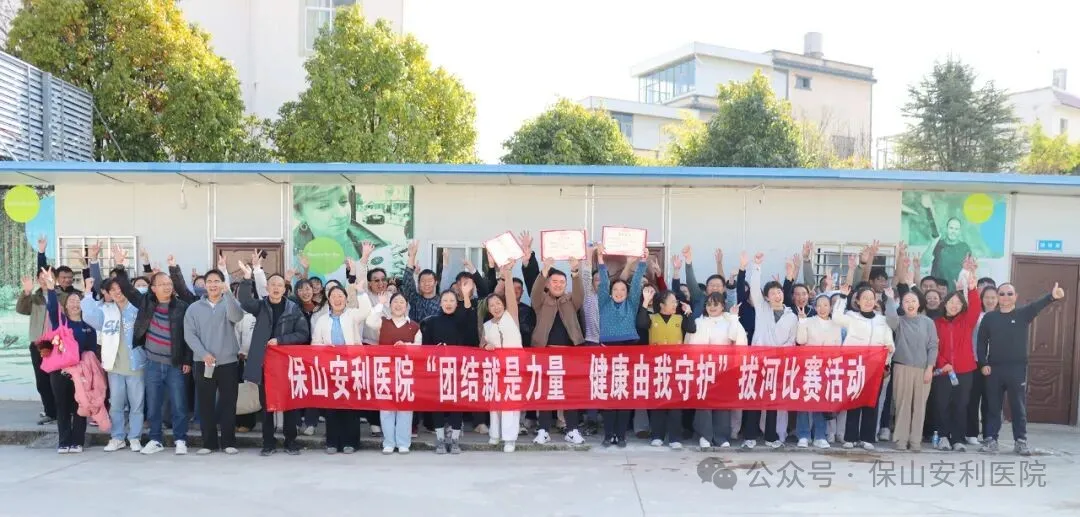 【冬日暖陽下的“繩”采飛揚】保山安利醫(yī)院職工拔河比賽圓滿落幕