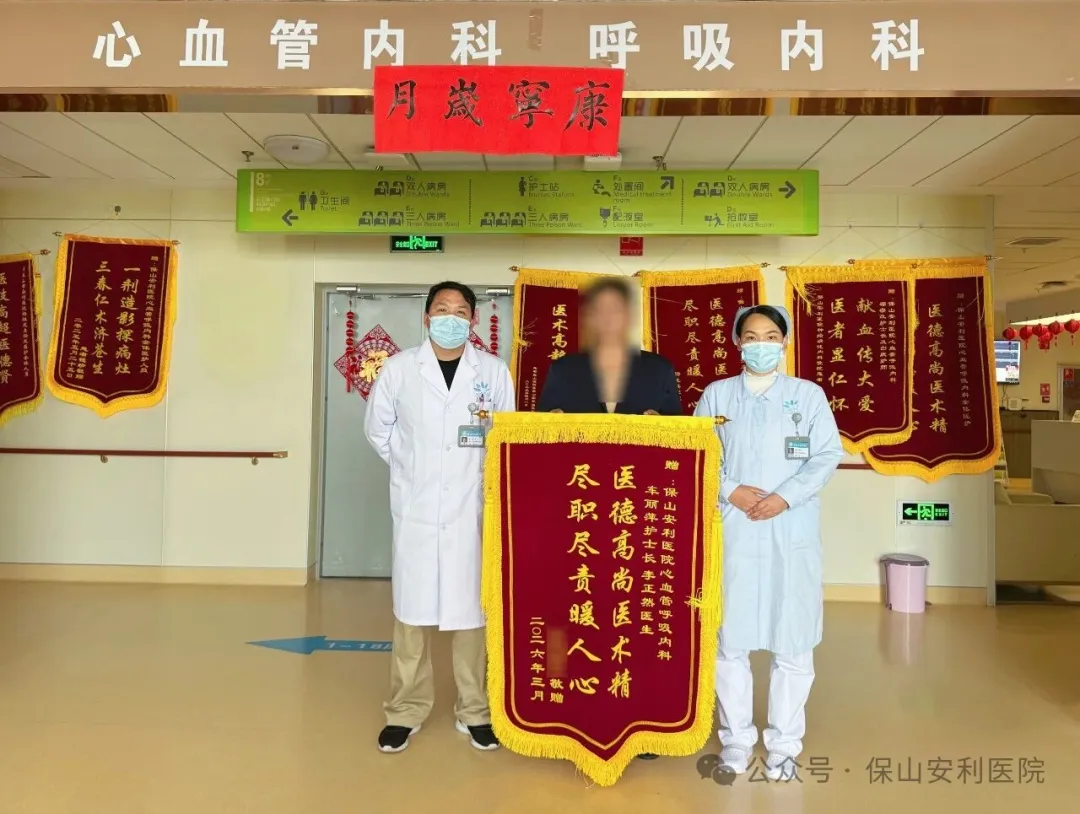 一面錦旗，一份信任 | 保山安利醫(yī)院心血管呼吸內(nèi)科獲患者點(diǎn)贊
