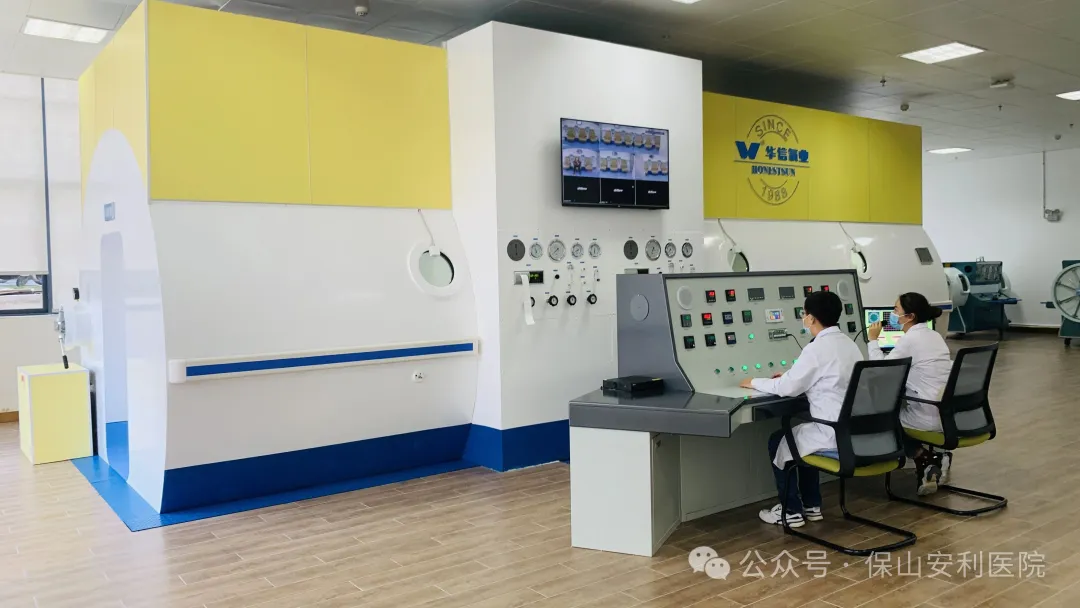 【服務(wù)公示】保山安利醫(yī)院康復(fù)醫(yī)學(xué)科高壓氧治療中心：午間艙、夜間艙預(yù)約正式開啟！